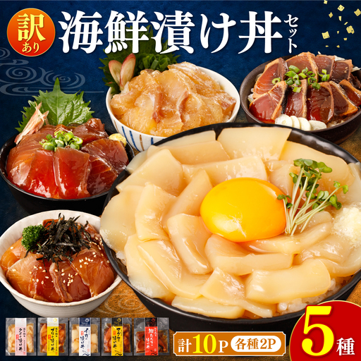 訳あり 海鮮漬け丼(5種×各2P)計10P セット 漬け丼 漬け魚 海鮮丼 マグロ 鯛 イカ ブリ 鰹のたたき 海鮮 国産 漬け づけ丼 食べくらべ 漬け丼の素 海鮮[企業組合 宇佐もん工房] [BQAB002]