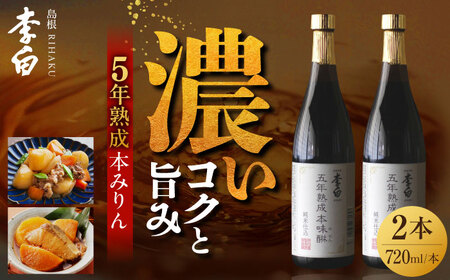 みりん 李白 5年熟成 純米本味醂 720ml×2本セット[ALDF009] みりん