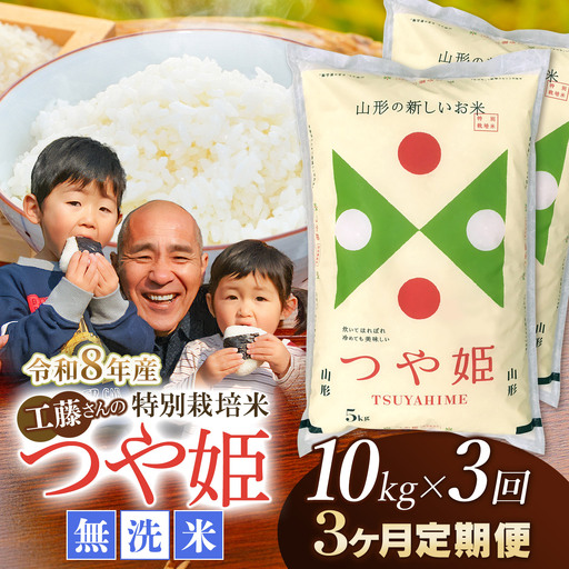 【令和8年産先行予約】【3ヶ月定期便】工藤さんの特別栽培米 つや姫無洗米 10kg（5kg×2袋）× 3回（計30kg）山形県鶴岡市　株式会社サンエイファーム　| つやひめ 10キロ 無洗米 米どころ 庄内米 ブランド米 米 コメ こめ ご飯 ごはん 美味しい お取り寄せ 農家直送 東北 国産 おすすめ 人気 返礼品