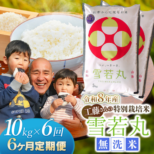 【令和8年産先行予約】【6ヶ月定期便】工藤さんの特別栽培米 雪若丸 無洗米 10kg（5kg×2袋）×6回（計60kg） 山形県鶴岡市　株式会社サンエイファーム　| 無洗米 ゆきわかまる 米どころ 庄内米 ブランド米 コメ こめ ご飯 ごはん 美味しい お取り寄せ 農家直送 東北 国産 おすすめ 人気 返礼品 令和8年産 新米 予約 定期便