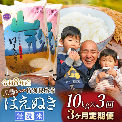 【令和8年産先行予約】【3ヶ月定期便】工藤さんの特別栽培米 はえぬき無洗米 10kg(5kg×2袋)×3回 （計30kg） 山形県鶴岡市　株式会社サンエイファーム　| はえぬき 10キロ 無洗米 米どころ 庄内米 ブランド米 米 コメ こめ ご飯 ごはん 美味しい お取り寄せ 農家直送 東北 国産 おすすめ 人気 返礼品 送料無料 令和8年産 新米 予約 定期便