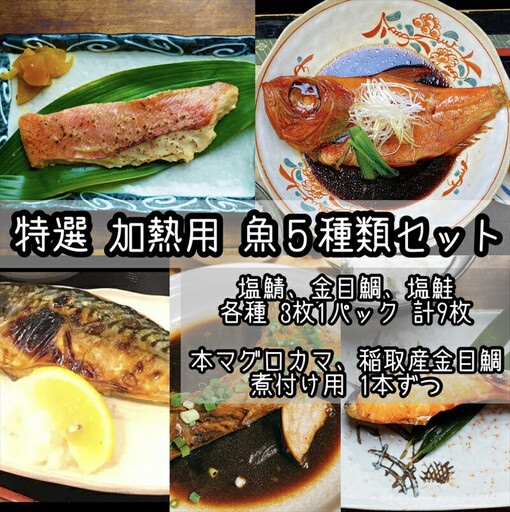 特選加熱用お魚セット☆骨取りトロ塩鯖＋金目鯛味噌漬け＋定塩銀鮭＋本鮪のカマの煮付け＋金目鯛の煮付け【焼き魚 惣菜 海鮮 お取り寄せ 御中元 お中元 お歳暮 父の日 母の日 贈り物 日本酒 焼酎 魚 魚 】【神奈川県小田原市早川】