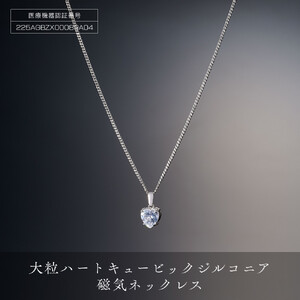 P10185-1 豪華な輝「大粒ハートキュービックジルコニア磁気ネックレス」