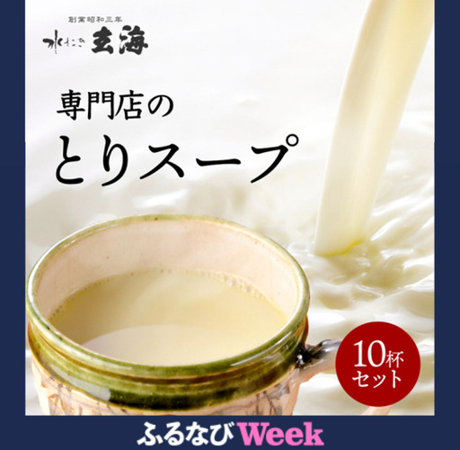 【ふるなびWEEK対象】＜水たき玄海＞丹波赤どりスープ 10杯セット スープ