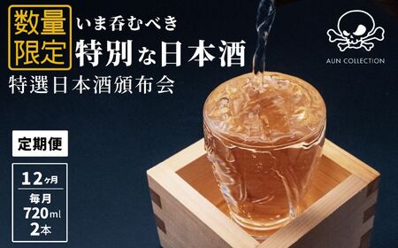 数量限定 特選日本酒頒布会【12か月コース】720ML×2本【令和9年1月から12か月お届け】定期便12回 AUN COLLECTION 今美味しいお酒をお届けします マルエス酒店【日本酒 日本酒 飲み比べ 定期便】