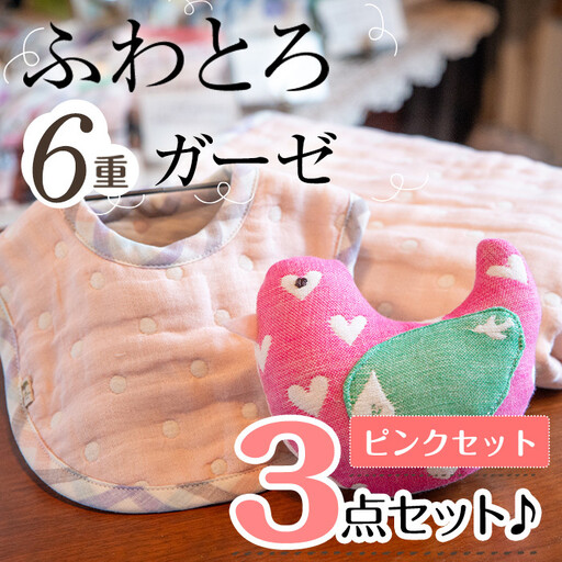 選べる！ふわとろ6重ガーゼの３点セット♪(ガーゼケット・ガーゼラトル・ガーゼスタイ)(ピンク) b2-043-P