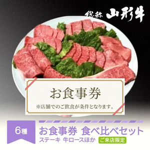 お食事券 要来店 山形牛 肉 食べ比べ ご来店セット 3~4名様分 an-gnrsx