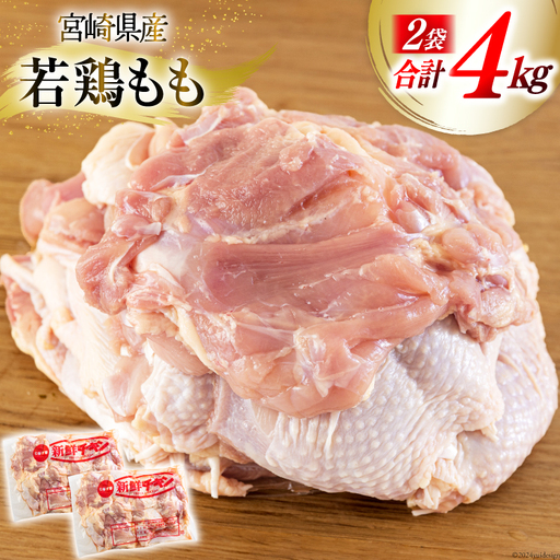 鶏肉 もも 宮崎県産 もも肉 2kg 2p 計 4kg