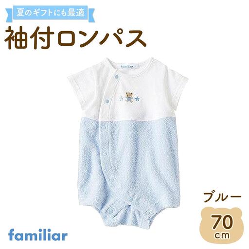袖付ロンパス70サイズ（ブルー）familiar
