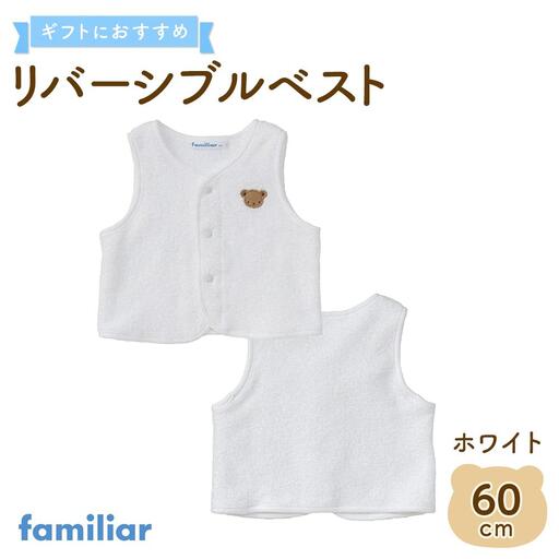 【ファミリア】　リバーシブルベスト60サイズ（ホワイト）