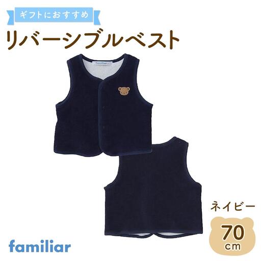【ファミリア】　リバーシブルベスト70サイズ（ネイビー）
