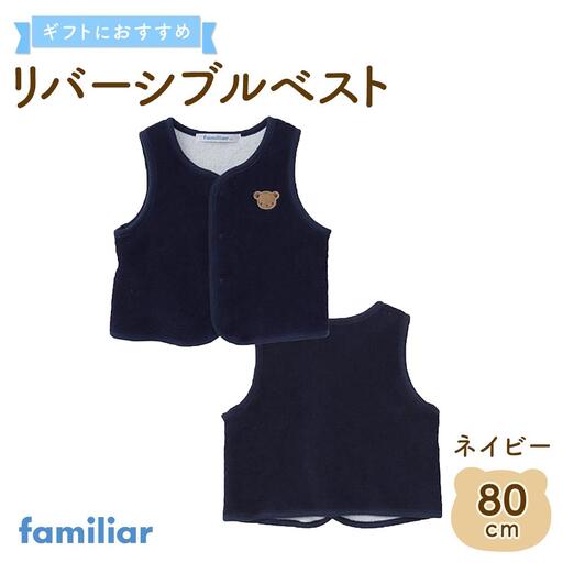 【ファミリア】　リバーシブルベスト80サイズ（ネイビー）