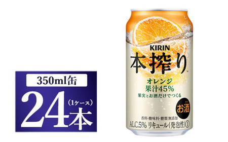 キリン チューハイ 本搾り オレンジ 350ml 1ケース(24本)◇