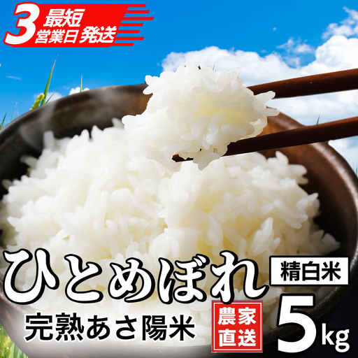 [生産者応援]完熟あさ陽米 精白米 ひとめぼれ 5kg