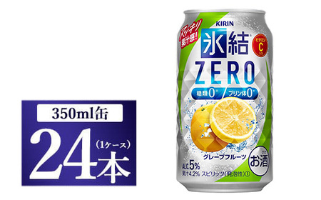 キリン 氷結ZERO グレープフルーツ 350ml 1ケース(24本)◇