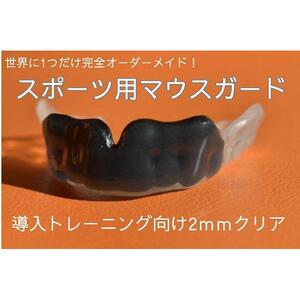 スポーツ用マウスガード　導入トレーニング向け　2mmクリア