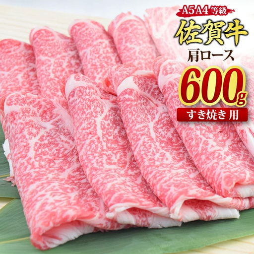 【スピード発送】佐賀牛 肩ロース スライス すき焼き用 600g 【A4 A5等級 国産黒毛和牛】(H085225)