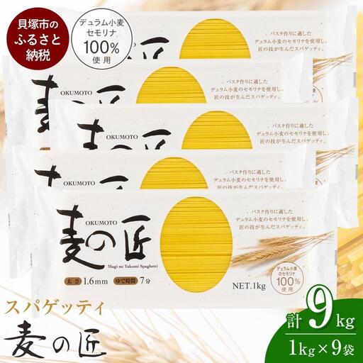 パスタ 麦の匠 デュラムセモリナ100％スパゲッティ １kg×9袋 パスタ麺