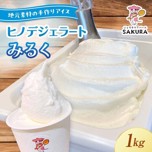 ＜業務用＞大人気！ヒノデジェラート みるく 1kg 業務用 ジェラート ミルク 牛乳 アイスクリーム デザート ご当地 グルメ 食品 F6L-669