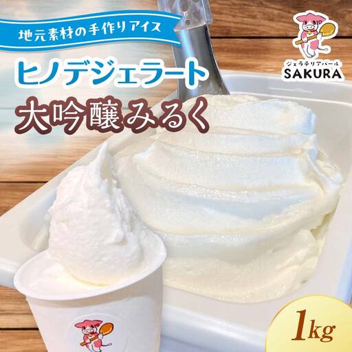 ＜業務用＞大人気！ヒノデジェラート 山猿さんの大吟醸 みるく 1kg 業務用 ジェラート 日本酒 純米 大吟醸 山猿 酒粕 ミルク 牛乳 アイスクリーム デザート ご当地 グルメ 食品 F6L-671