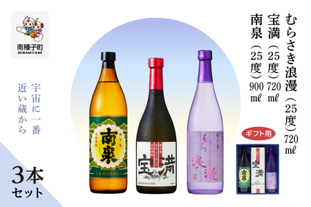[宇宙に一番近い蔵][ギフト用]「南泉900ml」「宝満720ml」「むらさき浪漫720ml」3本セット[上妻酒造]