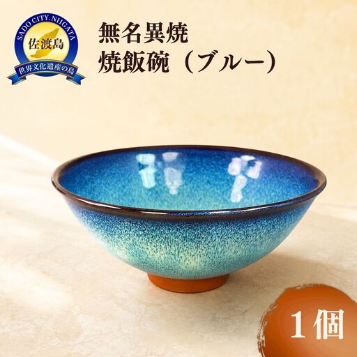 飯碗 無名異焼 ブルー | 新潟県 佐渡市 飯碗