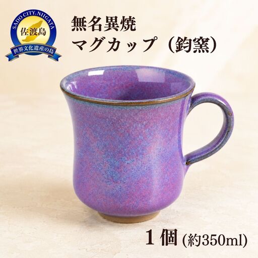 マグカップ 無名異焼 鈞窯 | 新潟県 佐渡市 マグカップ