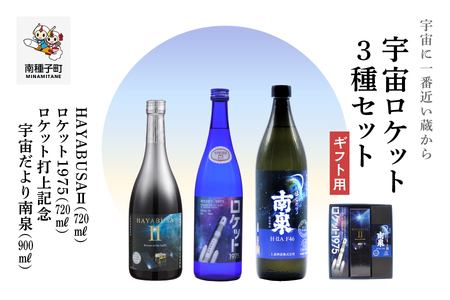 [宇宙に一番近い蔵] [ギフト用]宇宙ロケット3種セット(720ml/900ml) HAYABUSAⅡ・ロケット・打上記念焼酎[上妻酒造]