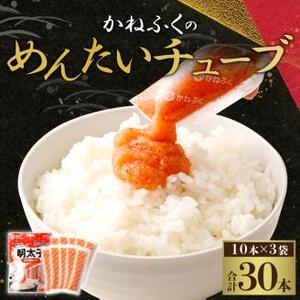かねふく 無着色 めんたいチューブ 30g×10本入×3袋 計900g[2025年2月より順次発送]