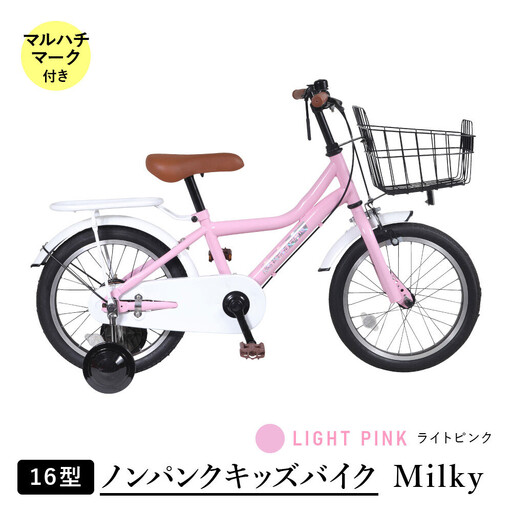 【ライトピンク】空気入れ不要で手間いらず１６型ノンパンクキッズバイク　ミルキー　マルハチマーク