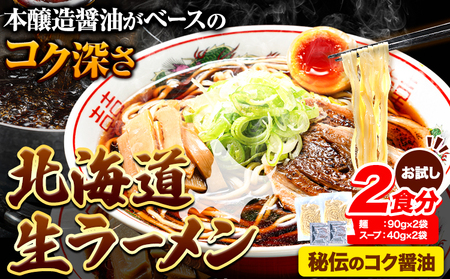 秘伝のコク醤油ラーメン　2食分 　 st-p