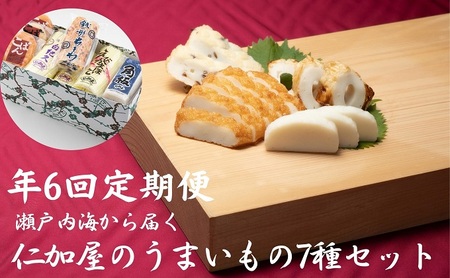 かまぼこ詰合せ 仁加屋 香川県産魚入りお刺身蒲鉾 かまぼこ詰合せ【年6回定期便】