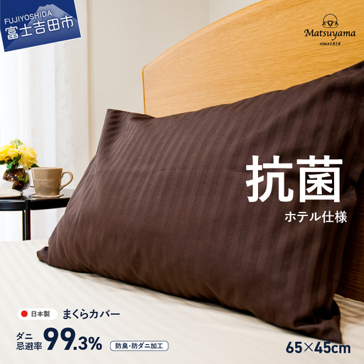 [ダニ忌避率99.3%]サテンストライプの枕カバー[ホテル仕様]65×45cm[ディープブラウン] 寝具 枕カバー ピローケース 抗菌