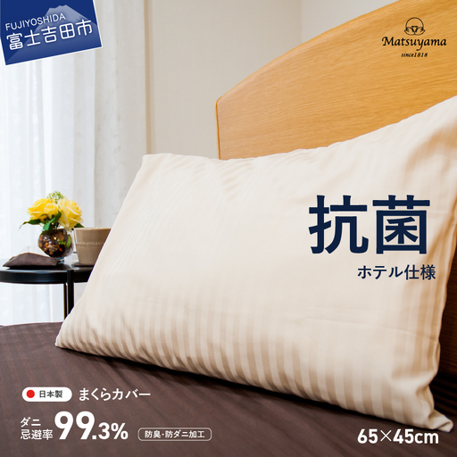  【ダニ忌避率99.3%】サテンストライプの枕カバー【ホテル仕様】65×45cm【ライトベージュ】寝具 枕カバー ピローケース 抗菌 