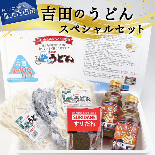 山梨県立ひばりが丘高校うどん部監修 吉田のうどんスペシャルセット