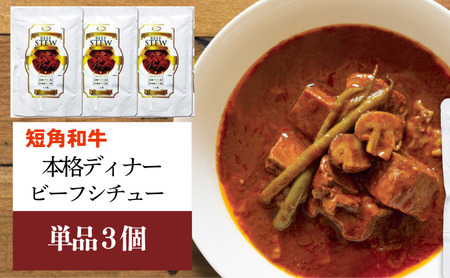 短角和牛 本格ディナー ビーフシチュー 3個セット 岩手県産 短角牛 牛肉 和牛 シチュー レトルト食品 惣菜 常温保存 備蓄用 非常食 保存食 簡単調理 温めるだけ 時短 やわらかい 旨味 本格的 洋食 おかず 昼食 岩手県 盛岡市 東北 岩手 盛岡 株式会社カナンフーズ