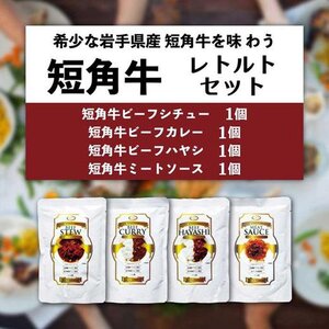 短角和牛 本格ディナー レトルト 4種お試しセット ビーフカレー ビーフハヤシ ビーフシチュー ミートソース 岩手県産 短角牛 牛肉 和牛 惣菜 レトルトカレー パスタソース 常温保存 備蓄用 レトルト食品 詰め合わせ 岩手県 盛岡市 東北 岩手 盛岡 株式会社カナンフーズ