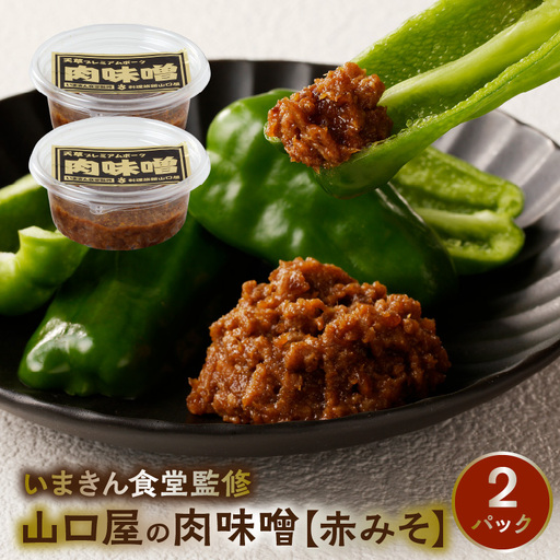 S141-004A_いまきん食堂監修 山口屋の肉味噌　赤みそ 2パック