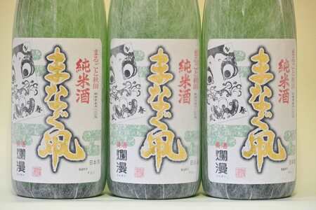 日本酒 美酒爛漫 純米酒 まなぐ凧 1.8L入り(1升) 3本 日本酒 [H6-4903]