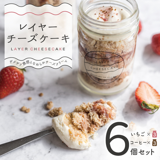 レイヤーチーズケーキ 6個セット（苺／コーヒー）