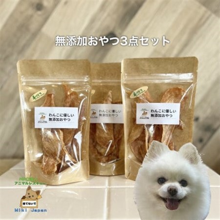殺処分ゼロを目指そう!犬の手作りおやつ3点セット