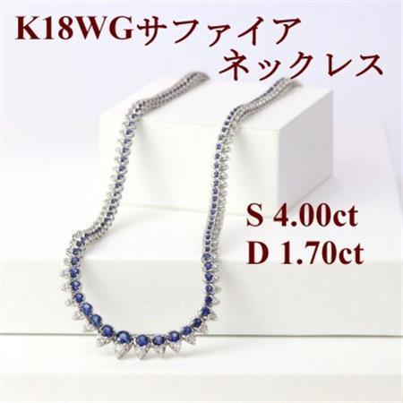 K18WGサファイア4.00ctダイヤモンド1.70ct全周ネックレス40cm【配送不可地域：沖縄県】【1435532】