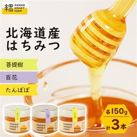 菅野養蜂場 北海道産はちみつ150g 3種セット たんぽぽ・百花・菩提樹[配送不可地域:離島・沖縄県]
