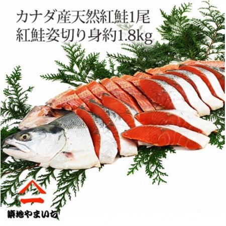 天然紅鮭 1尾姿切身 甘塩 約1.8kg_魚介・海産物 鮭・サーモン 鮮魚 さけ サケ さーもん_【配送不可地域：離島】【1429656】