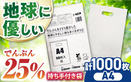 地球にやさしい持ち手付き袋 A4 白（1冊50枚入）20冊セット/1ケース[AGBR084]