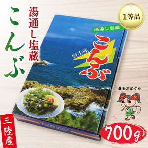 塩蔵こんぶ 700g 昆布 こんぶ 三陸こんぶ 肉厚 碁石浜めぐみセレクト 煮物 海藻 国産 三陸 岩手県 大船渡市