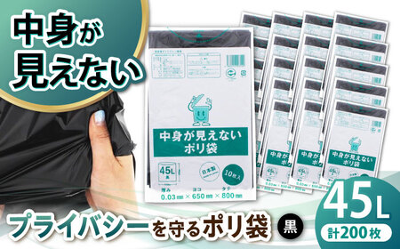 ポリ袋 45L 黒 20冊セット（1冊10枚入）[AGBR071]