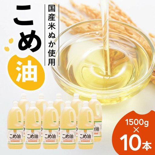 【国産】大人気！ こめ油　1500g×10本 | こめ油
