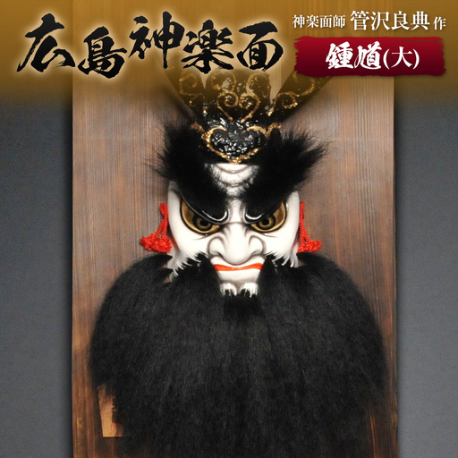 神楽面師・管沢良典作 広島神楽面[鍾馗(大)] SU089_003