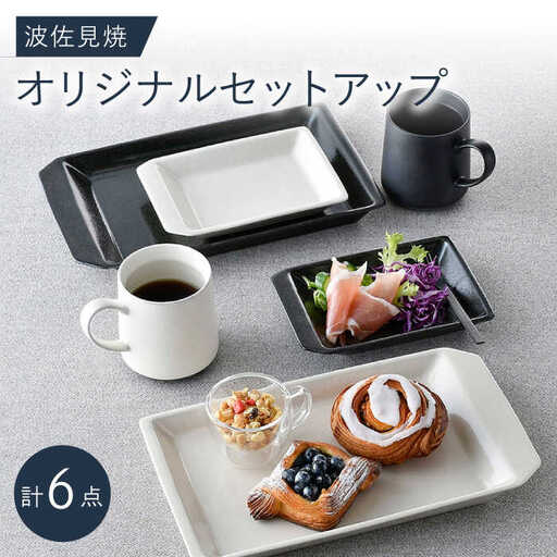 NB 113【波佐見焼】大人気オリジナルセットアップ商品 食器 皿【福田陶器店/アイユー】[NB113] 波佐見焼